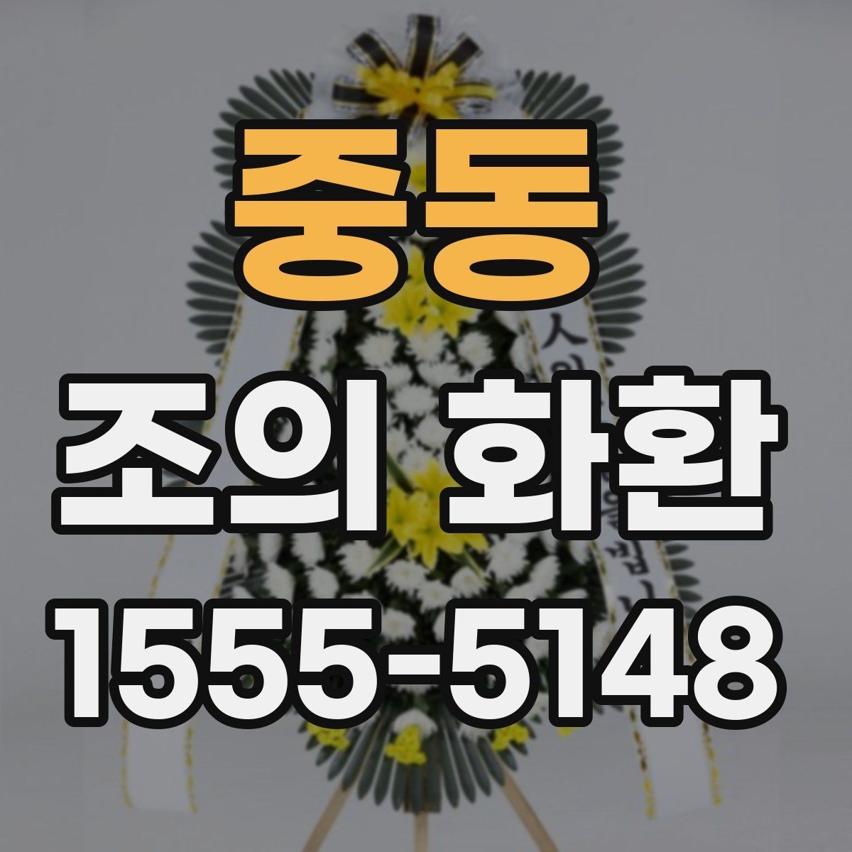 중동 조의 화환 보내기 전 예절상 준비할 것