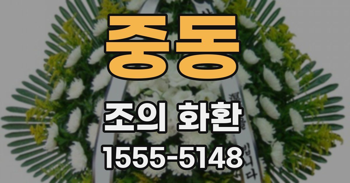 중동 조의 화환