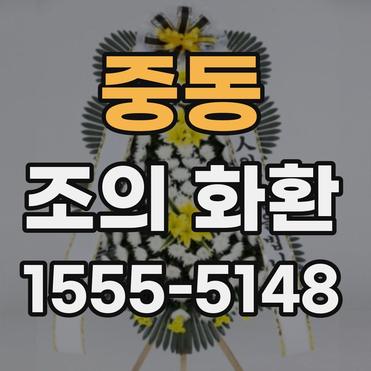 중동 조의 화환