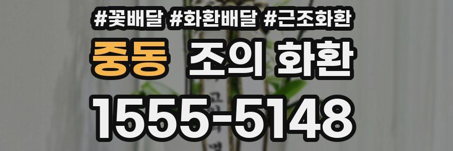 중동 조의 화환