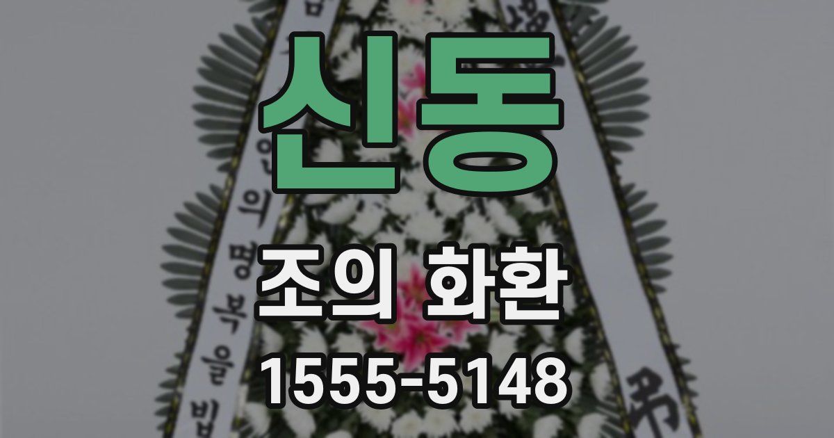 신동 조의 화환