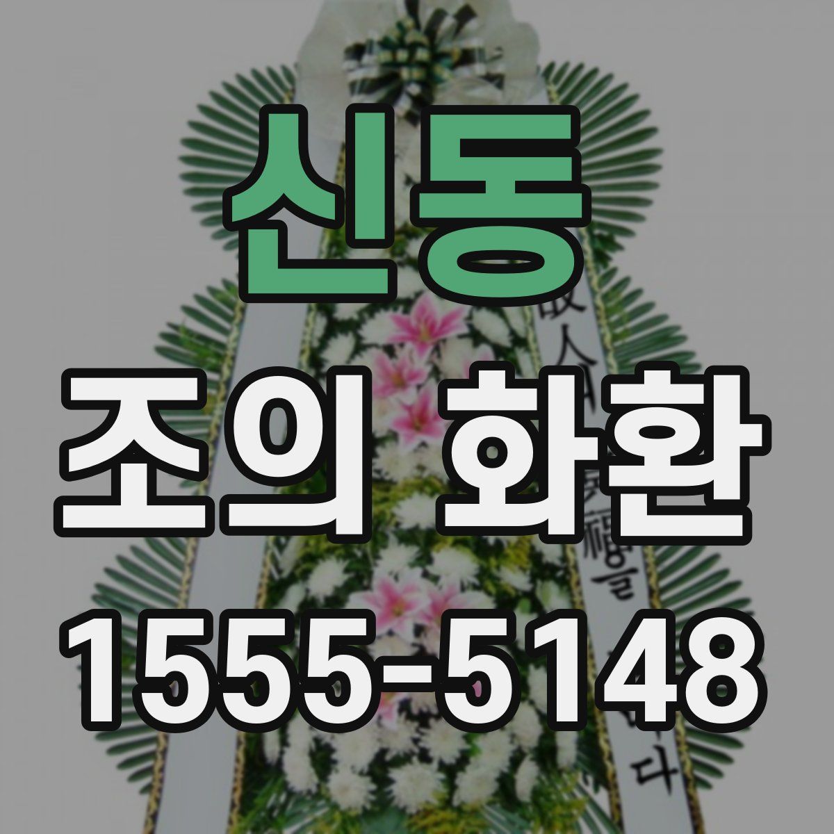 신동 조의 화환