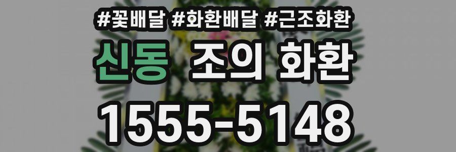 신동 조의 화환