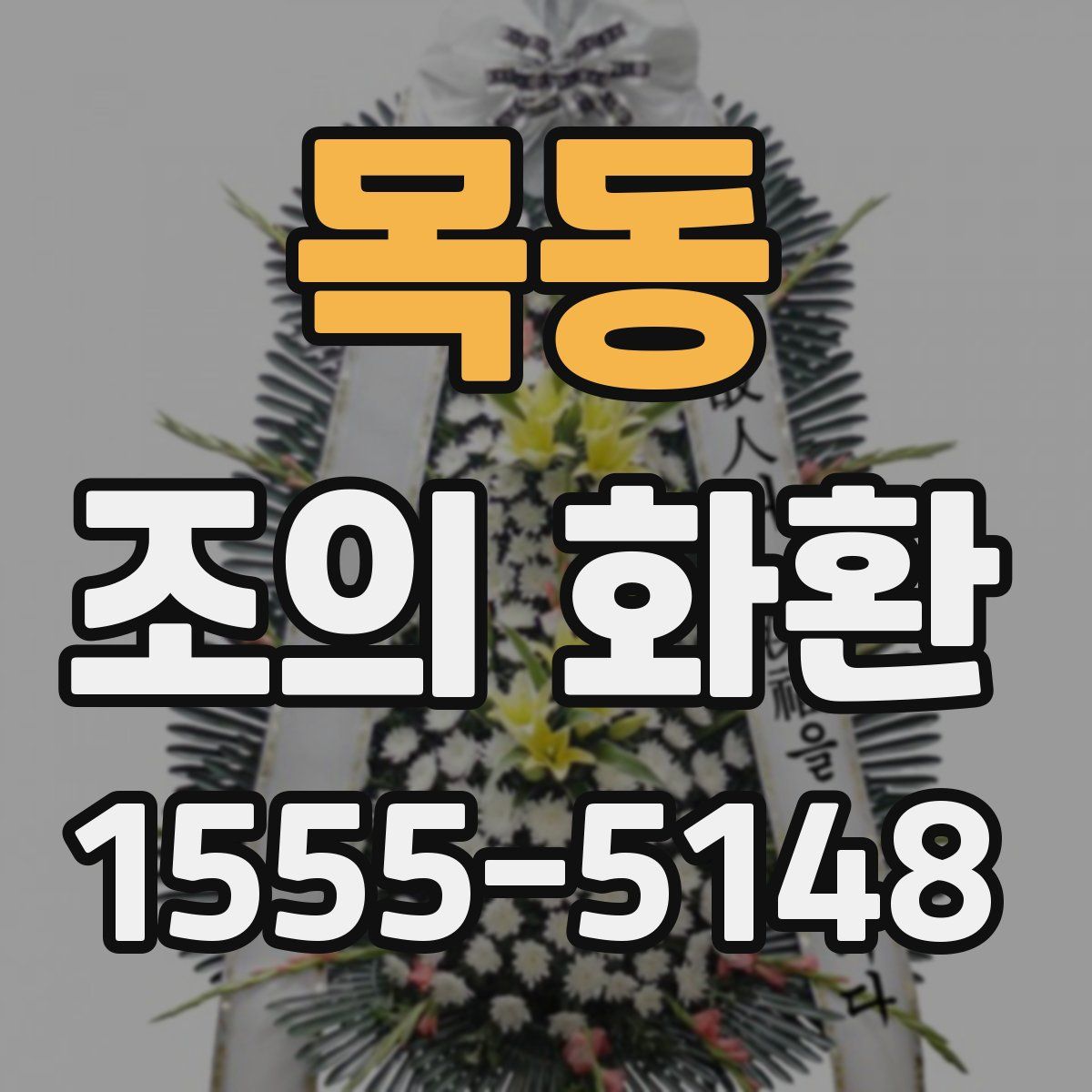 목동 조의 화환
