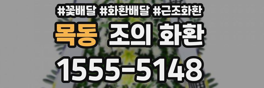 목동 조의 화환