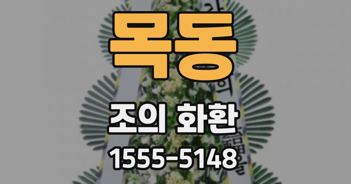 목동 조의 화환