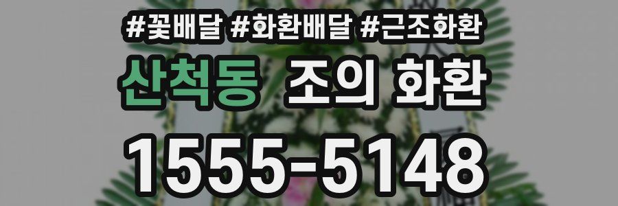 산척동 조의 화환