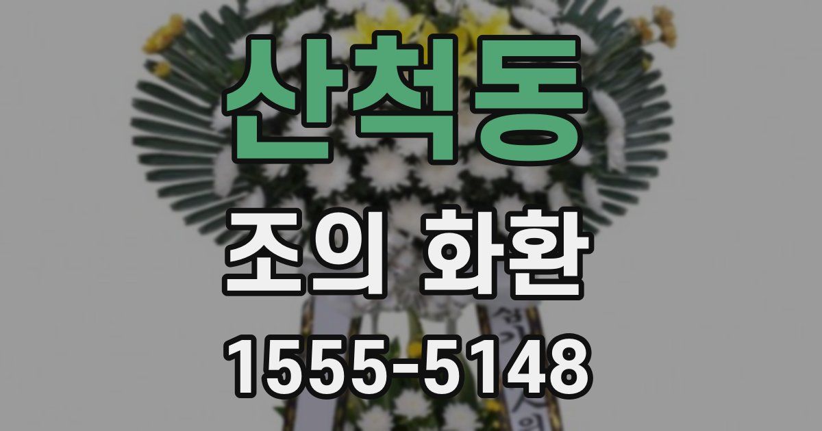 산척동 조의 화환