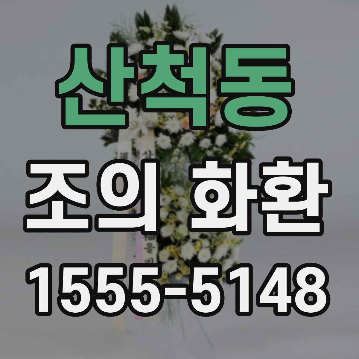 산척동 조의 화환