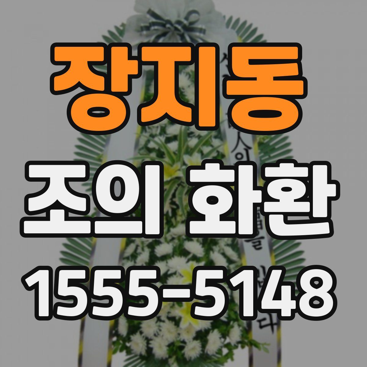 장지동 조의 화환