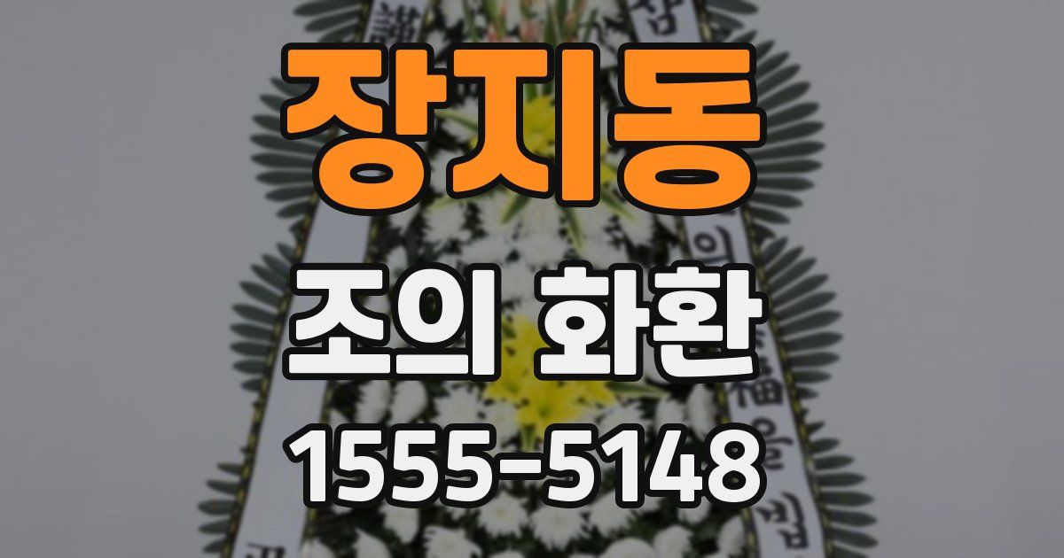 장지동 조의 화환