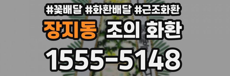 장지동 조의 화환