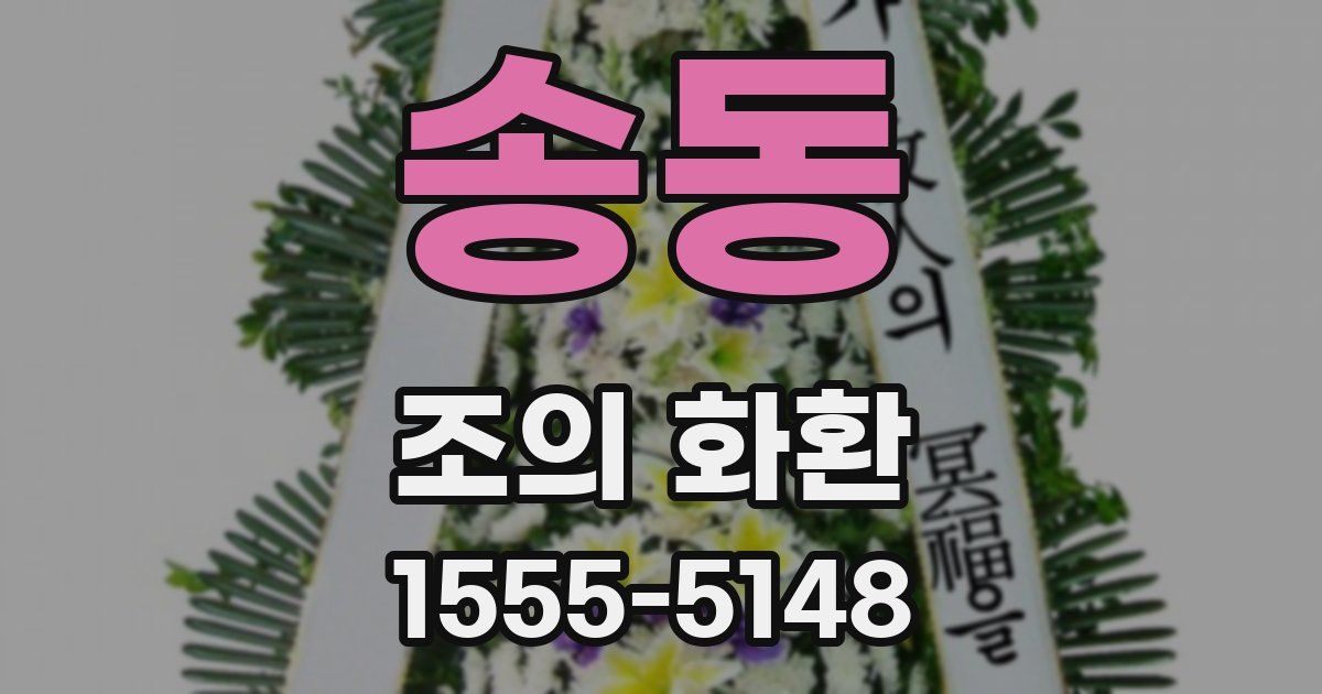 송동 조의 화환