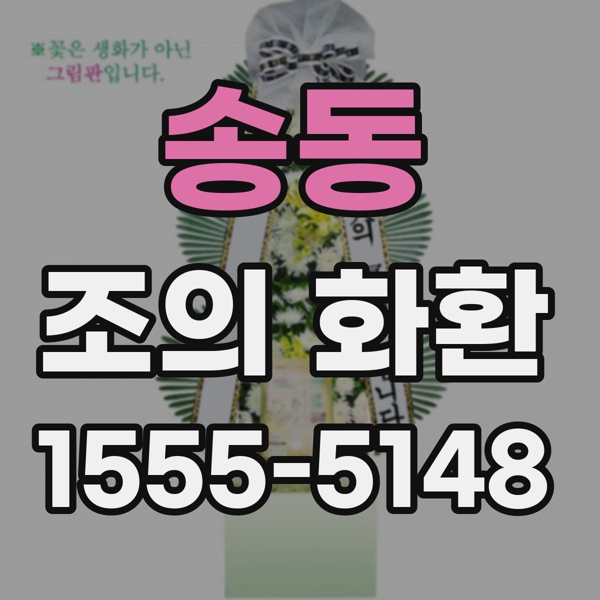 송동 조의 화환