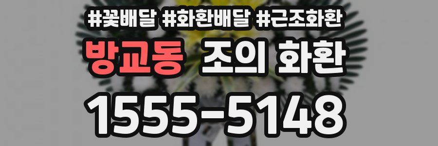 방교동 조의 화환