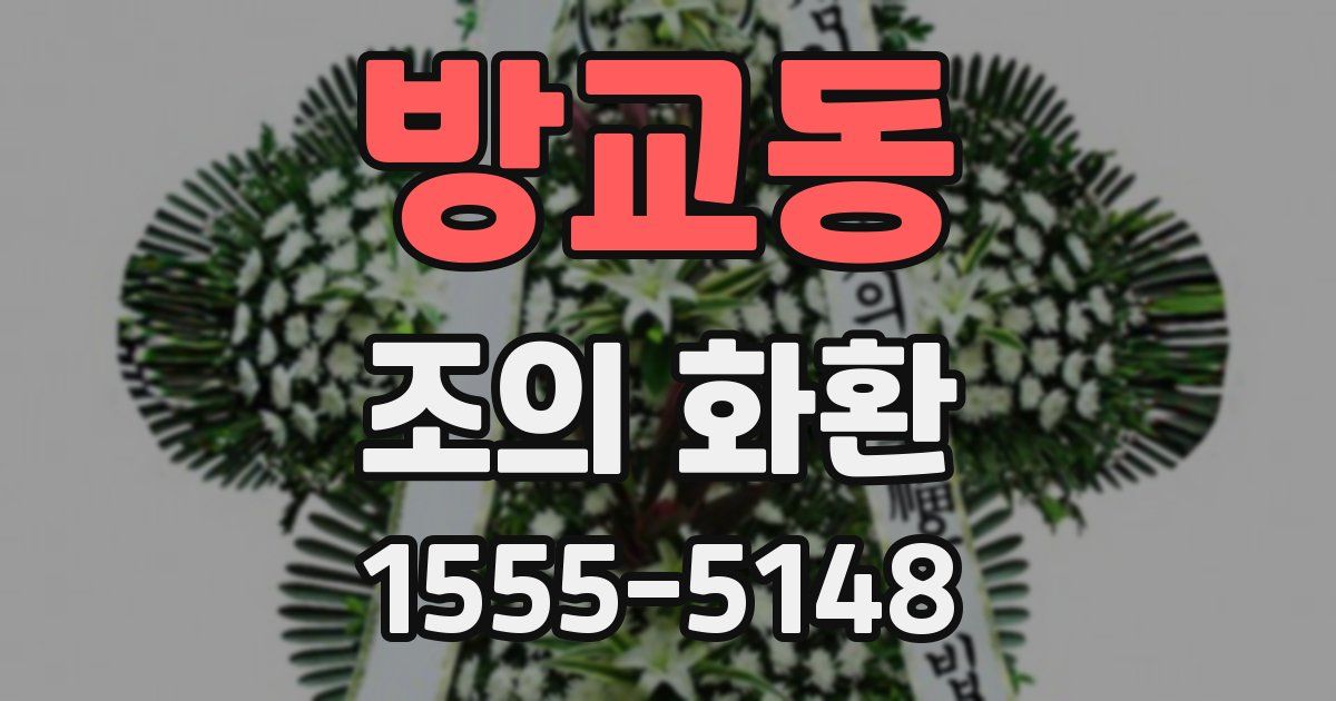 방교동 조의 화환