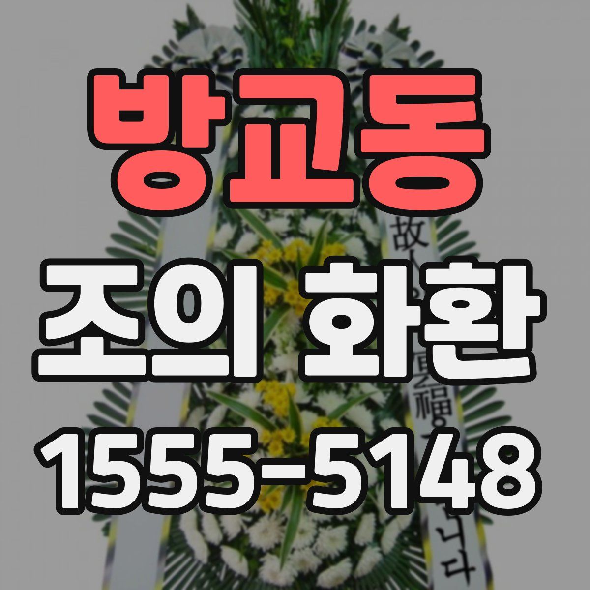 방교동 조의 화환
