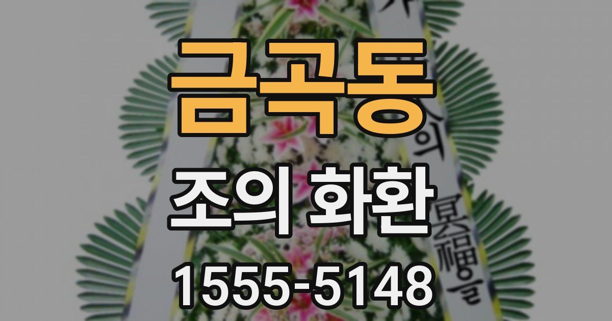 금곡동 조의 화환