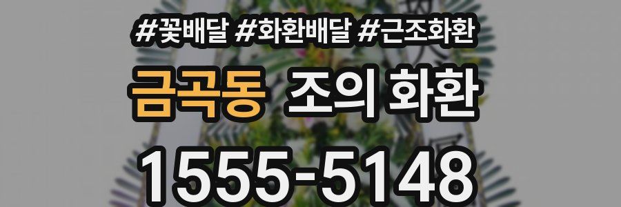 금곡동 조의 화환
