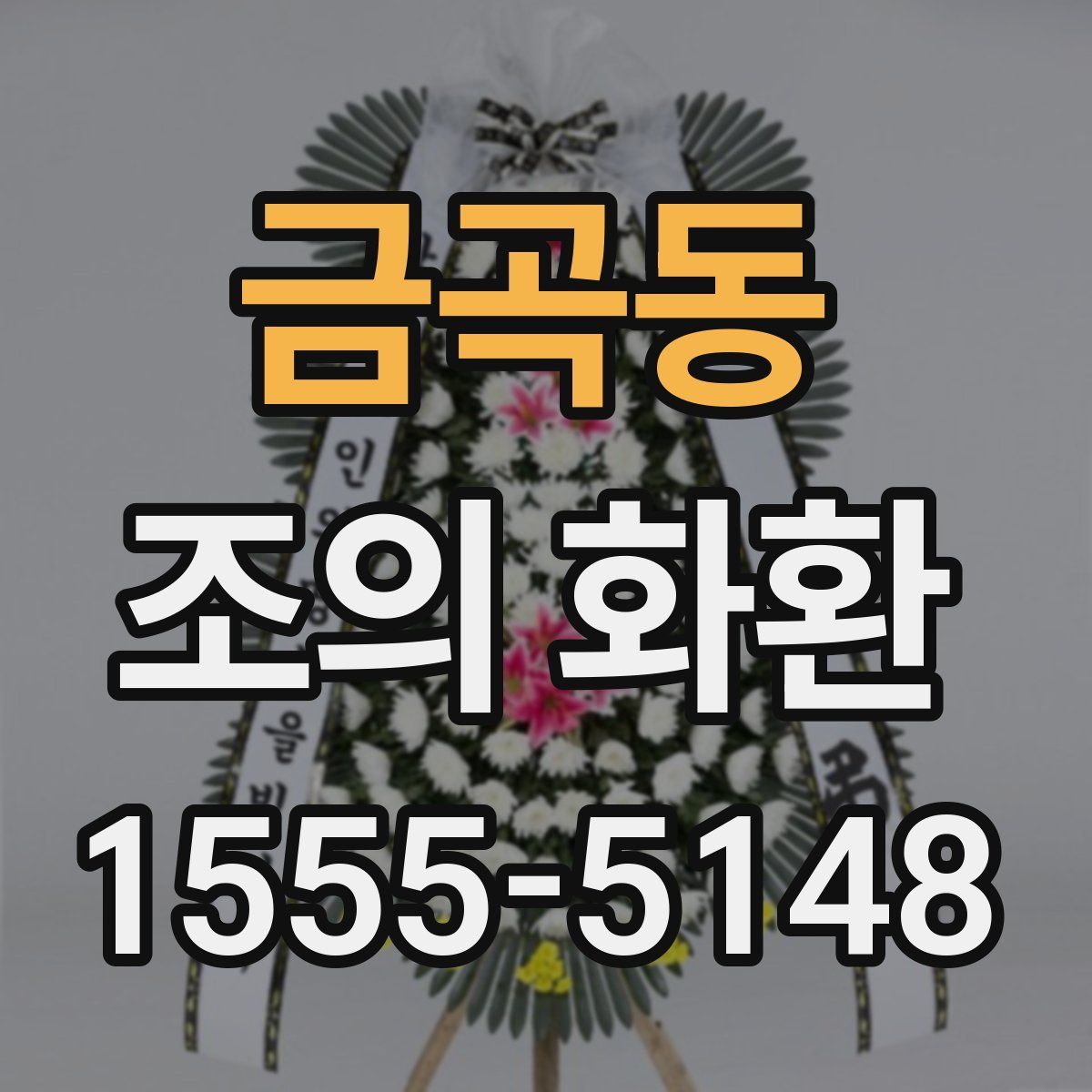 금곡동 조의 화환