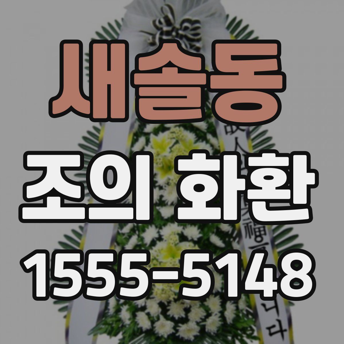 새솔동 조의 화환