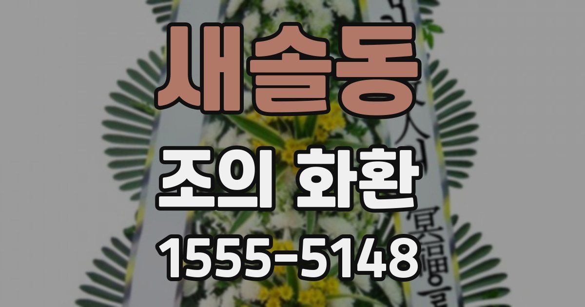 새솔동 조의 화환