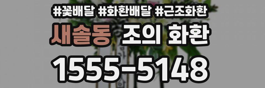 새솔동 조의 화환