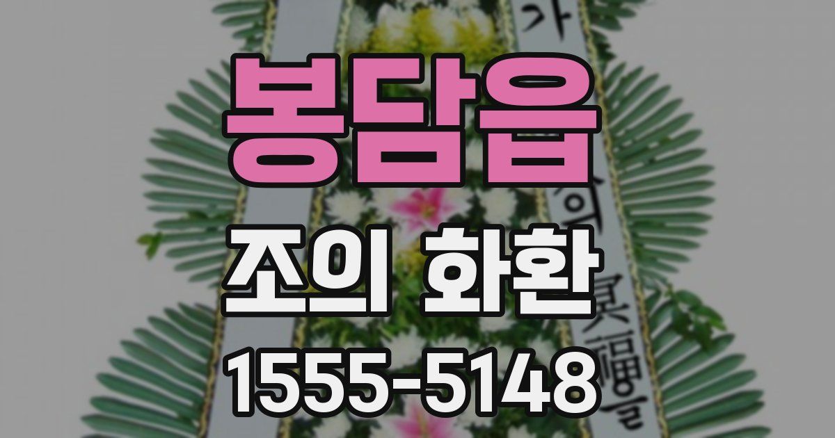 봉담읍 조의 화환