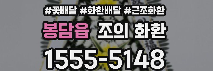 봉담읍 조의 화환