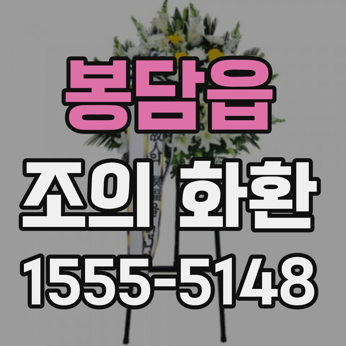 봉담읍 조의 화환