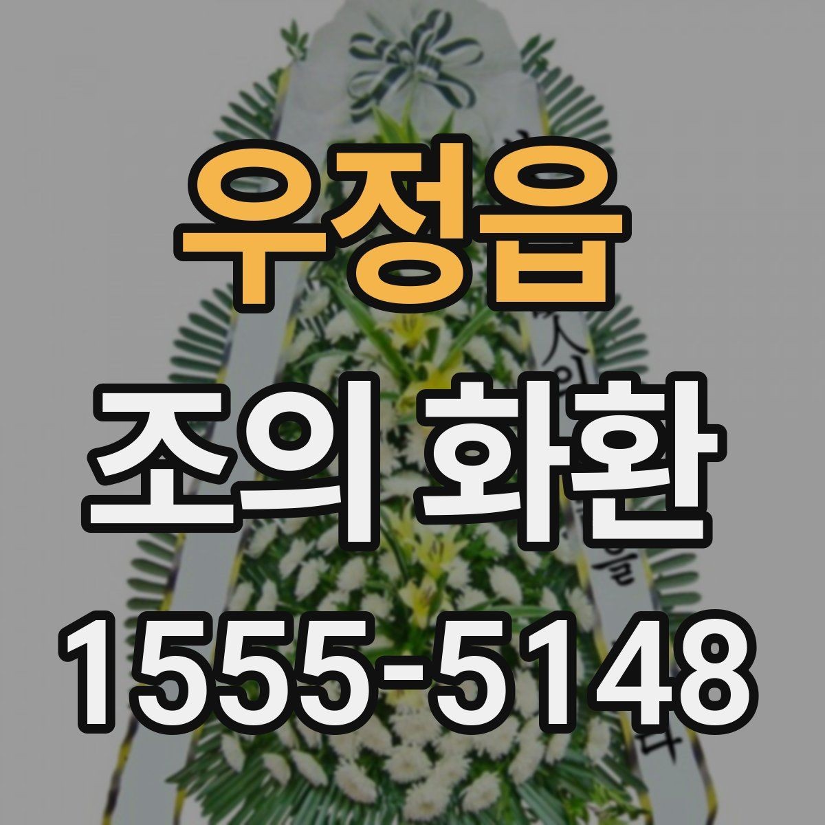 우정읍 조의 화환 비용 구성과 차이