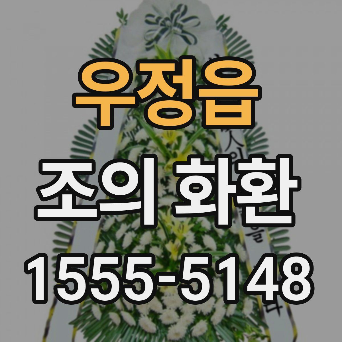 우정읍 조의 화환