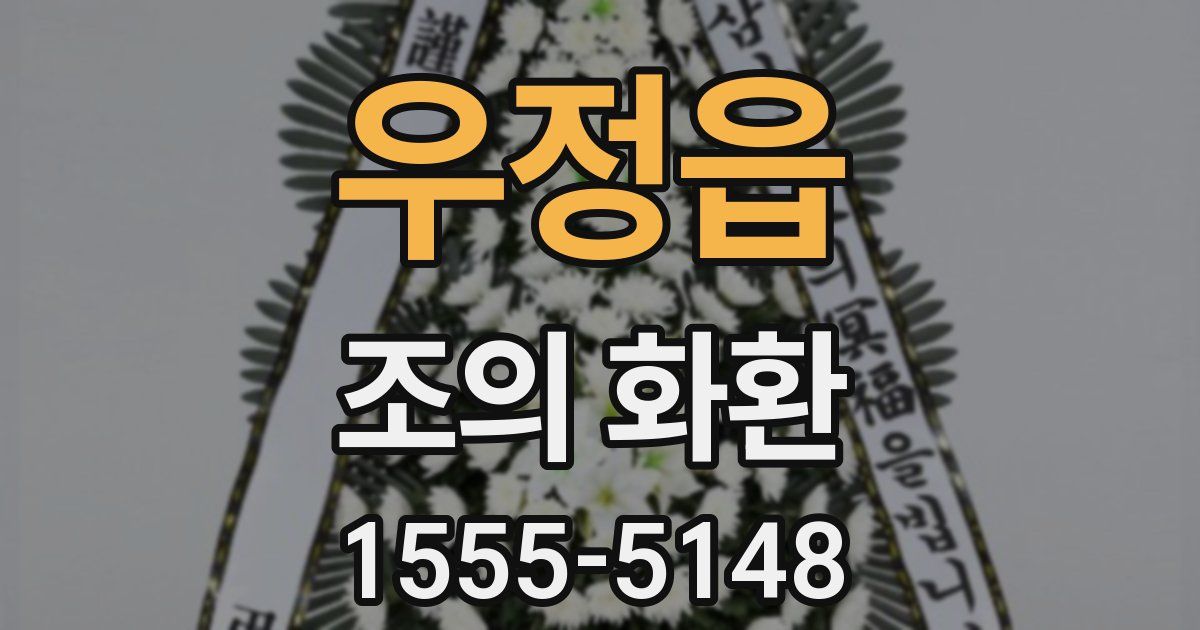 우정읍 조의 화환
