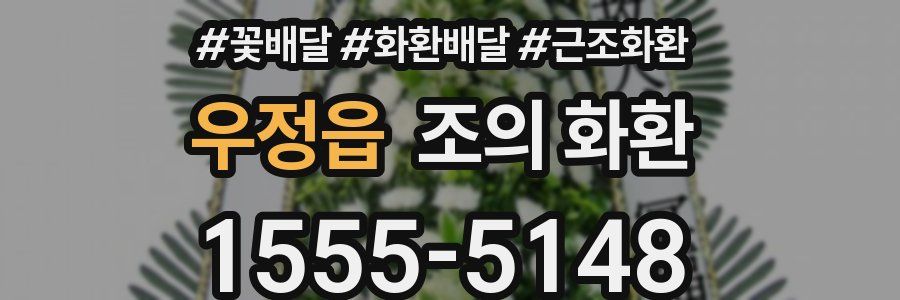 우정읍 조의 화환