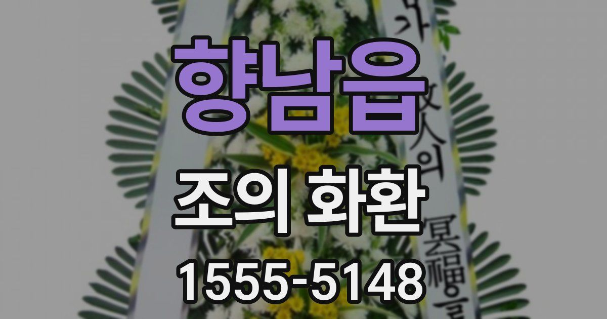 향남읍 조의 화환