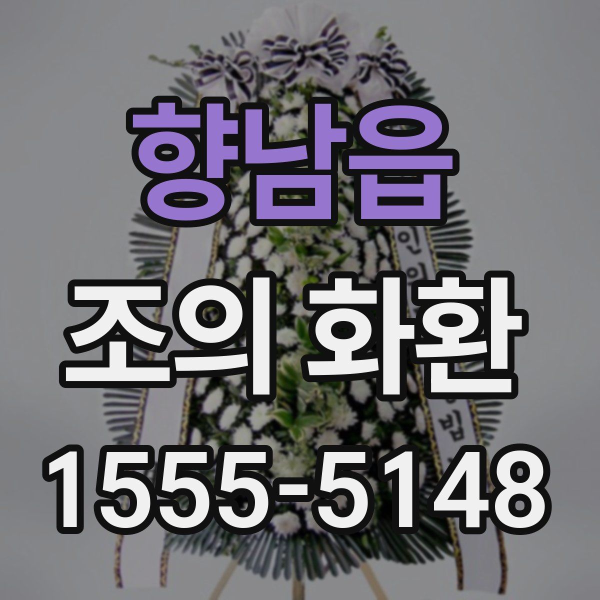 향남읍 조의 화환