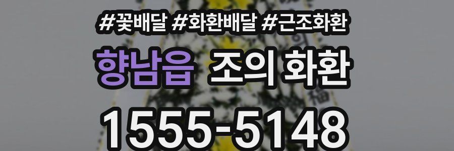 향남읍 조의 화환