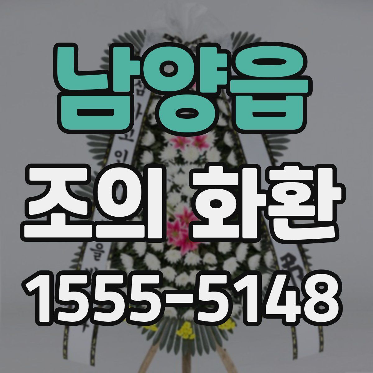 남양읍 조의 화환