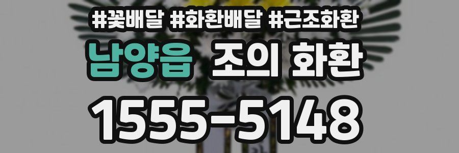 남양읍 조의 화환