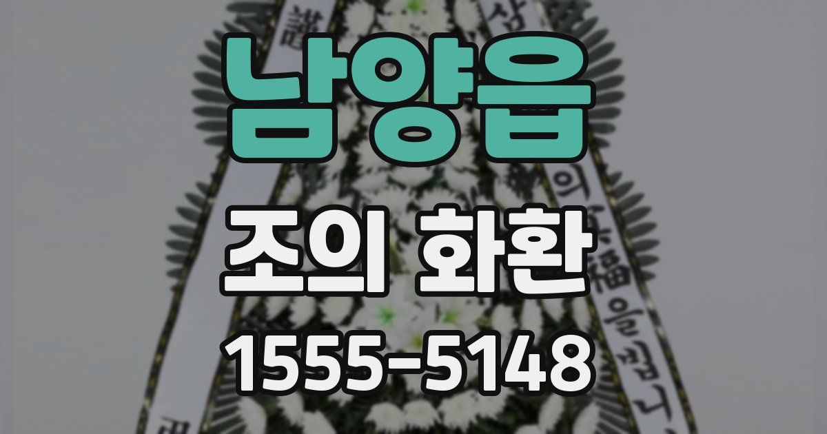 남양읍 조의 화환