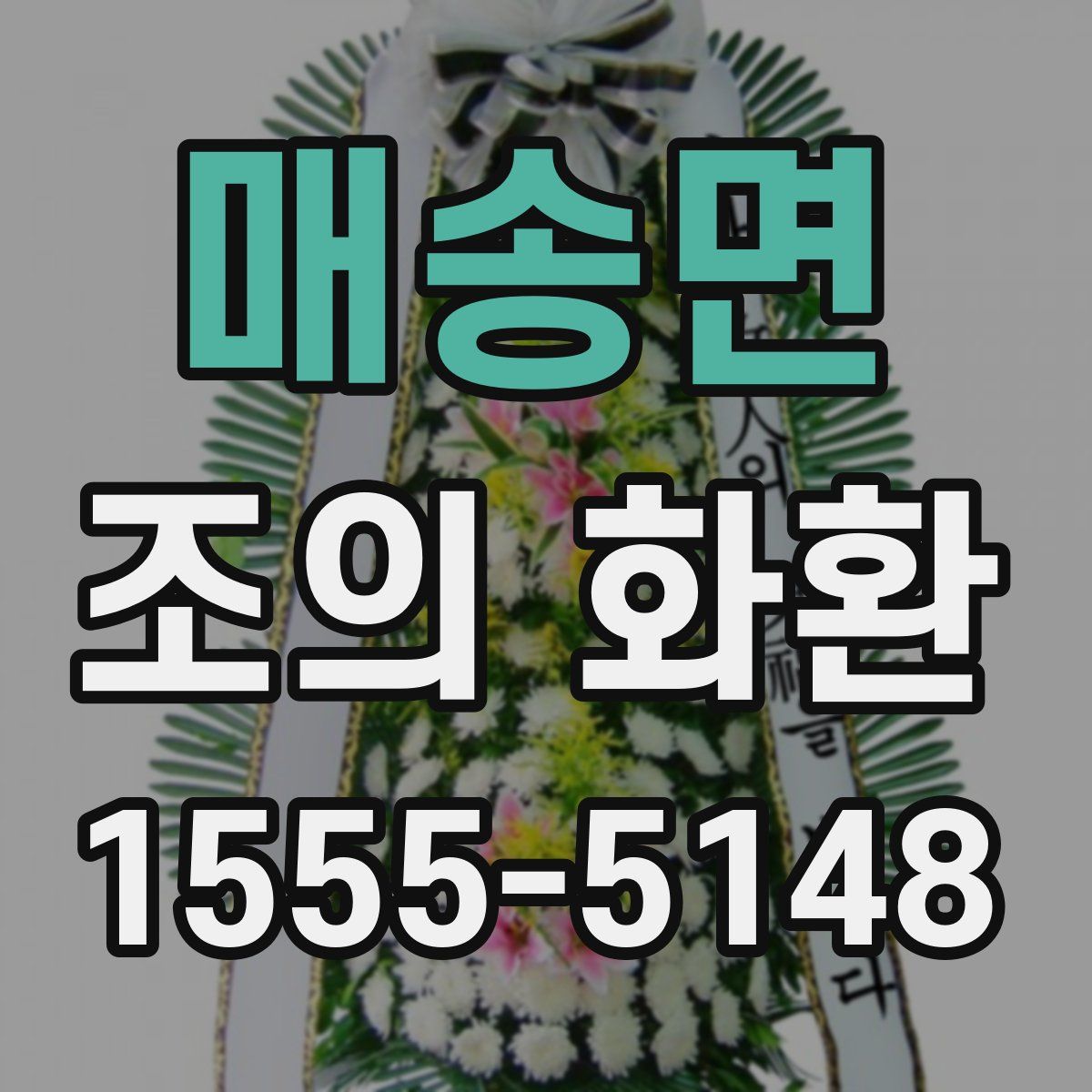 매송면 조의 화환