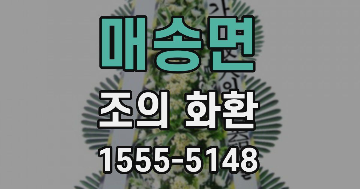 매송면 조의 화환