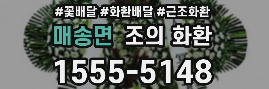 매송면 조의 화환