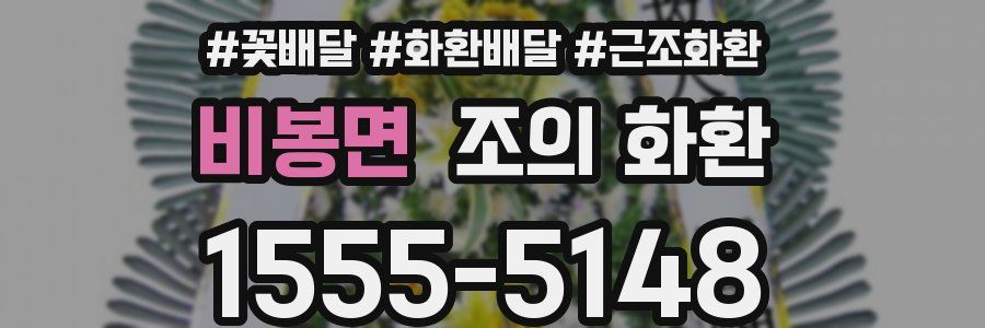 비봉면 조의 화환