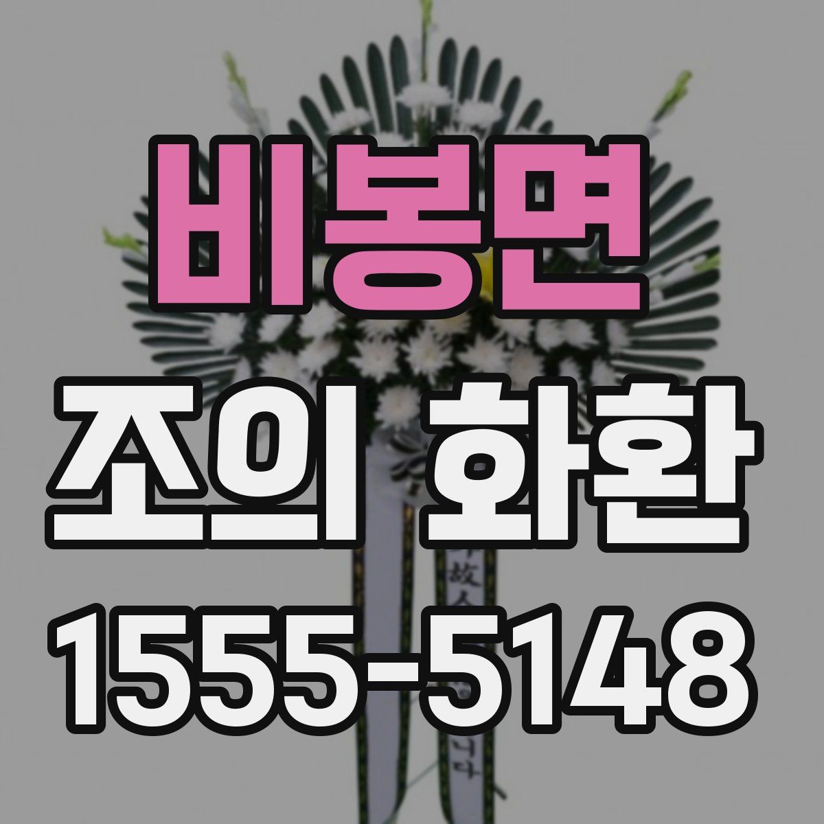 비봉면 조의 화환