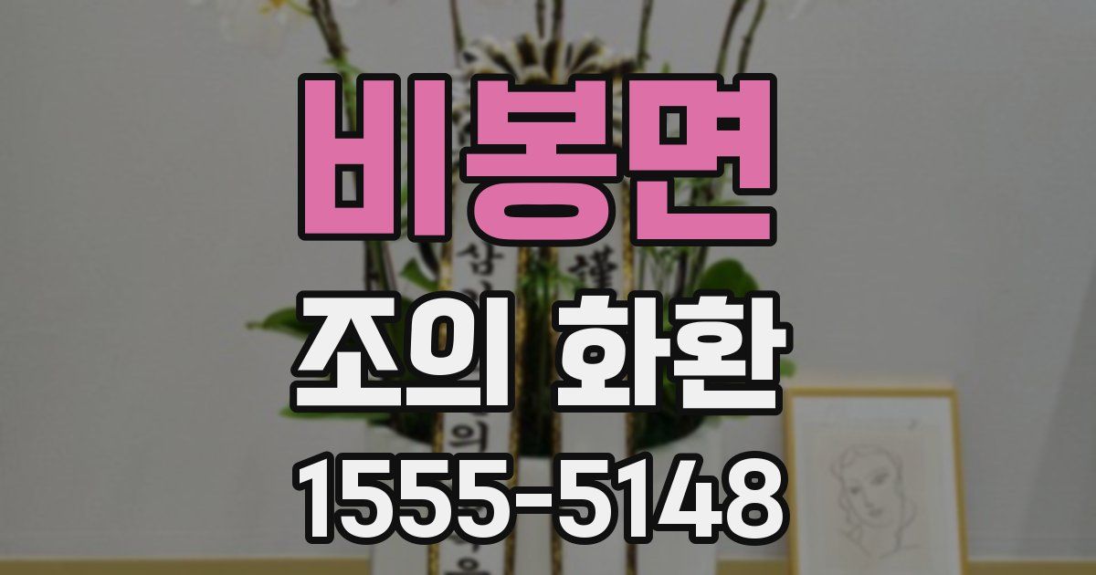 비봉면 조의 화환