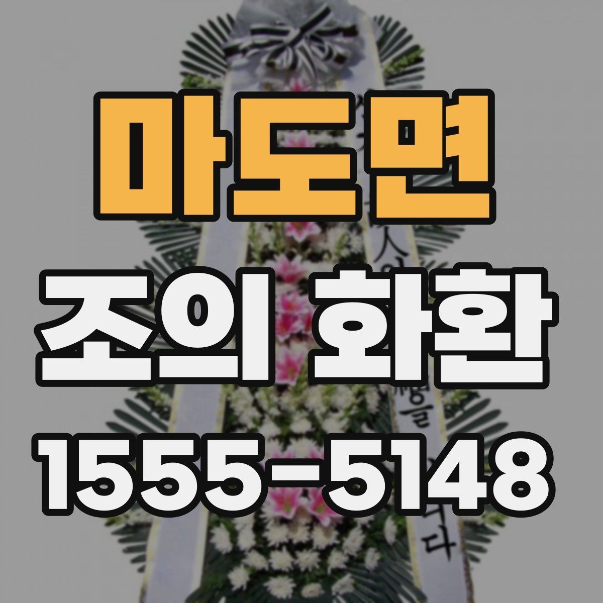마도면 조의 화환 문구 작성 시 주의할 표현