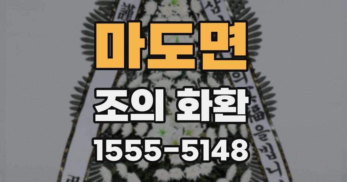 마도면 조의 화환