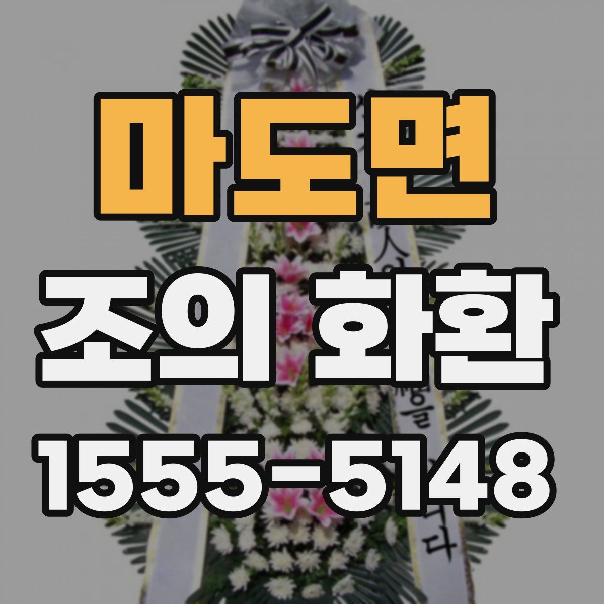 마도면 조의 화환
