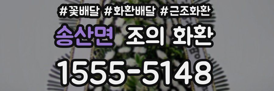 송산면 조의 화환